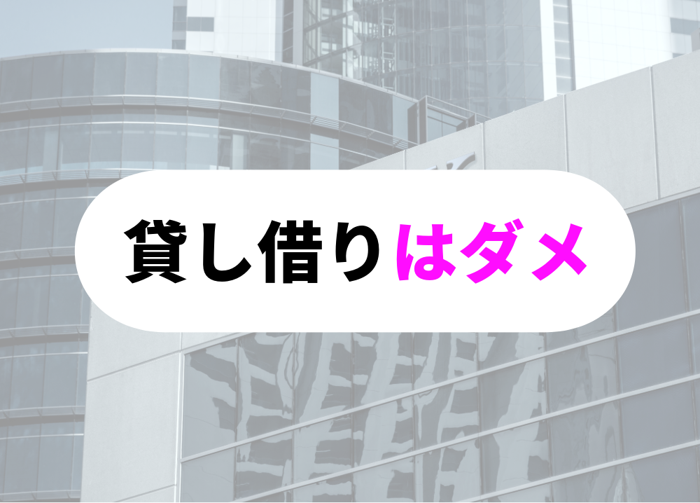 銀行　向いているお金の貸し借りは厳禁